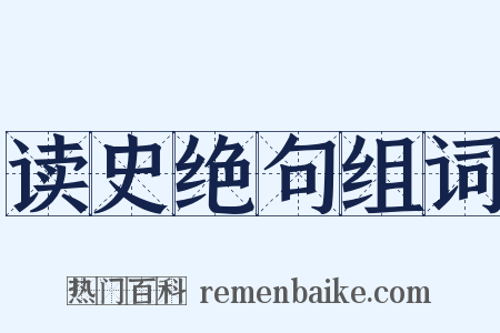 读史绝句组词是什么意思的图片